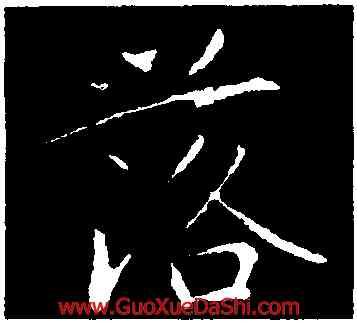 落,陸柬之,書法字典